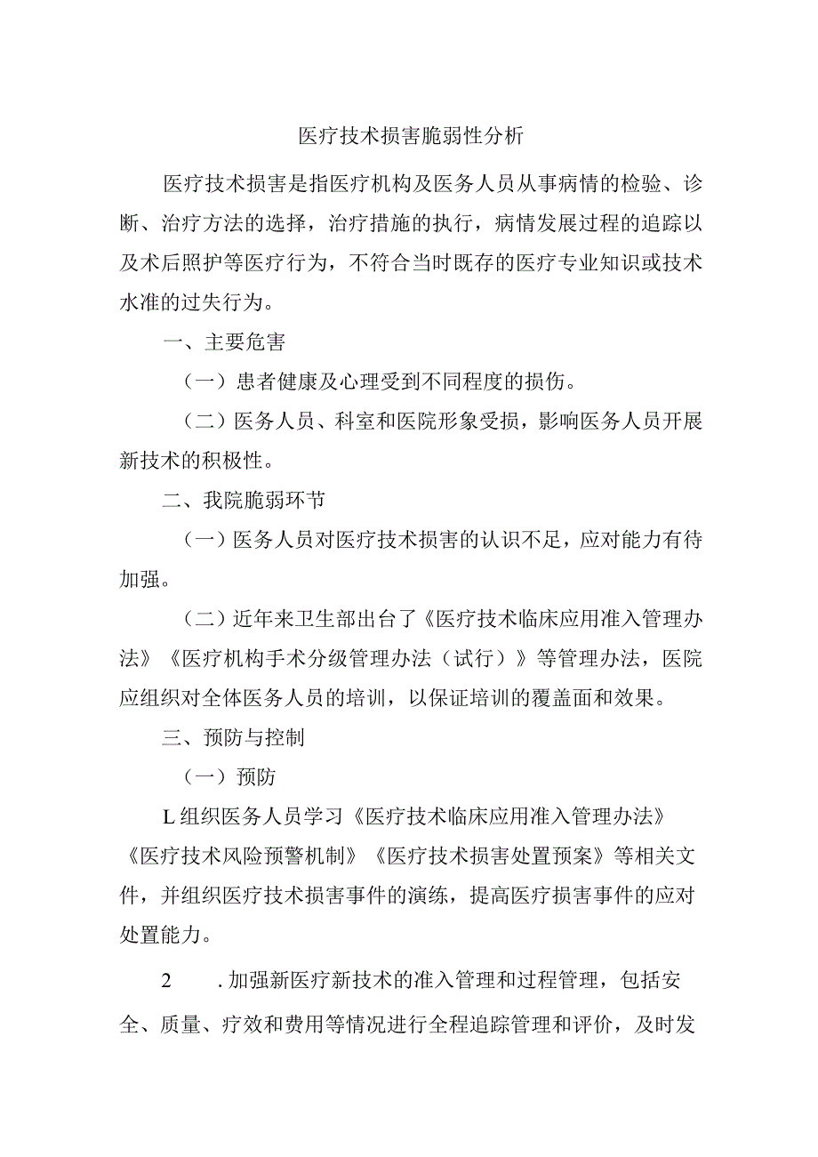 医疗技术损害脆弱性分析.docx_第1页