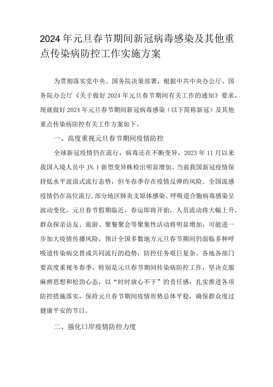 2024年元旦春节期间新冠病毒感染及其他重点传染病防控工作实施方案.docx_第1页