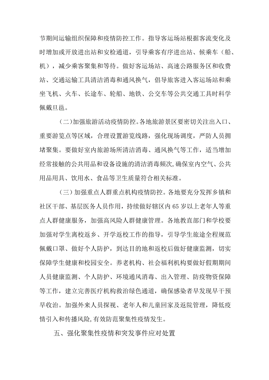 2024年元旦春节期间新冠病毒感染及其他重点传染病防控工作实施方案.docx_第3页