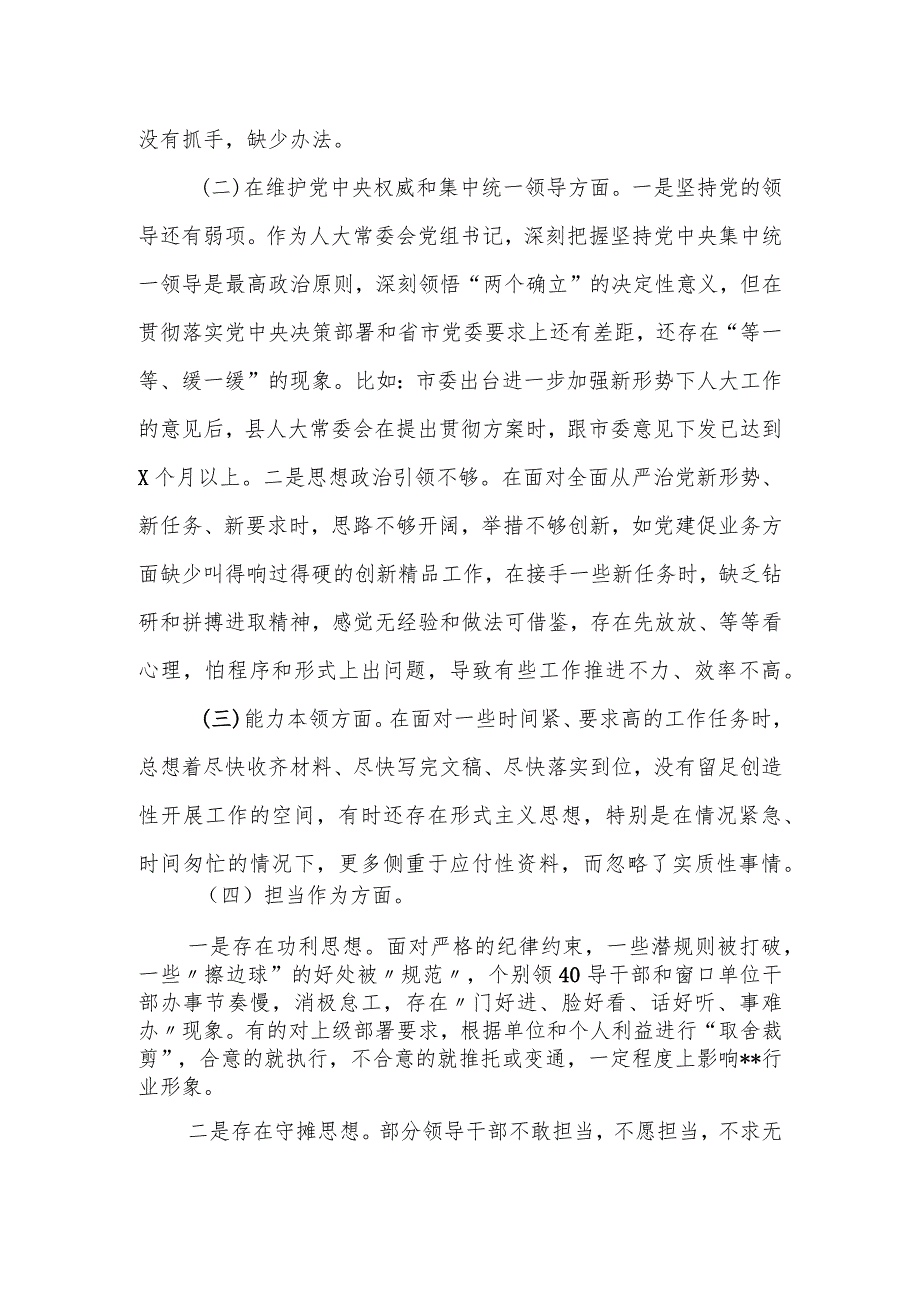 某县2023年度专题人大常委会主任民主生活会发言提纲.docx_第2页