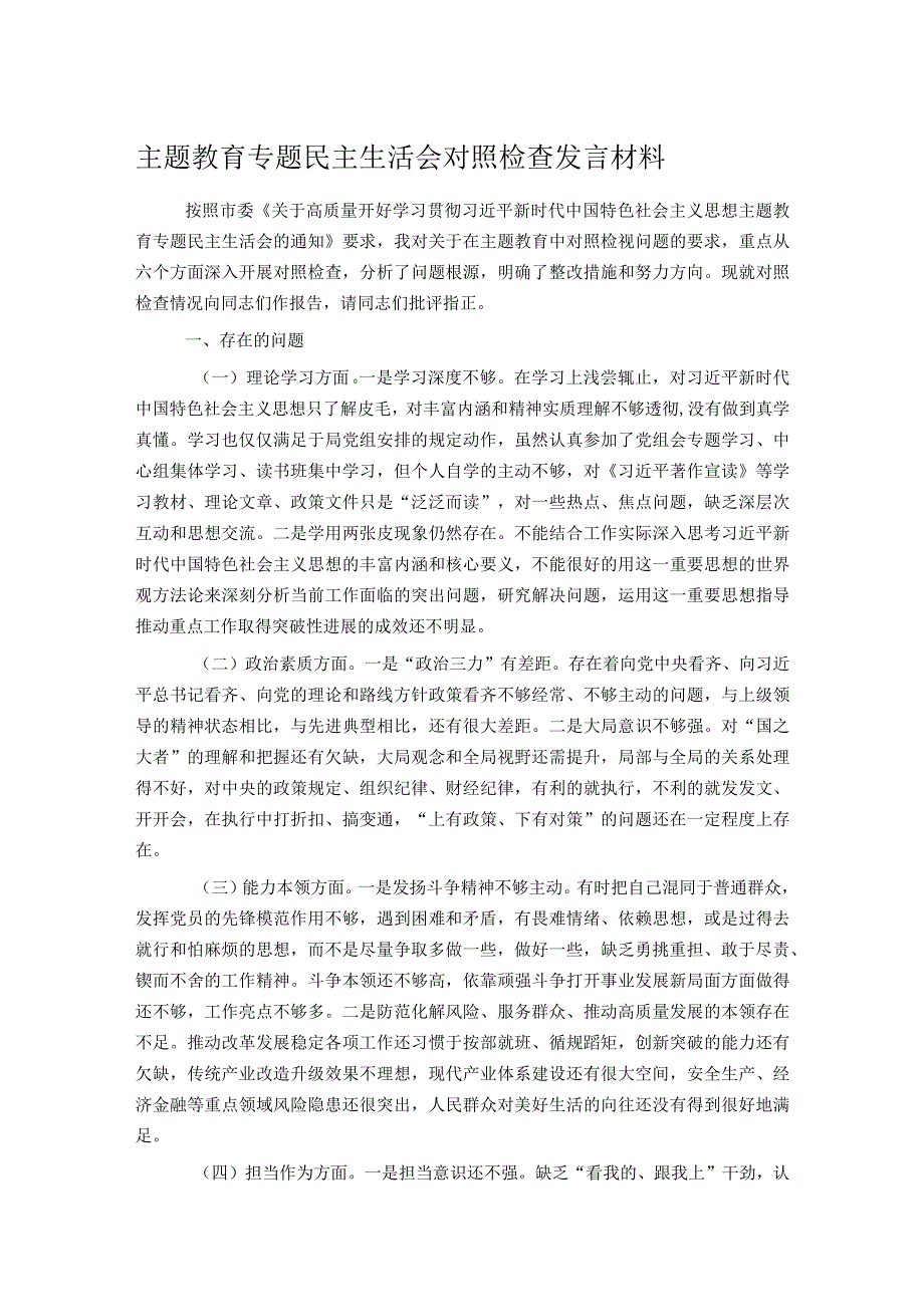 主题教育专题民主生活会对照检查发言材料.docx_第1页