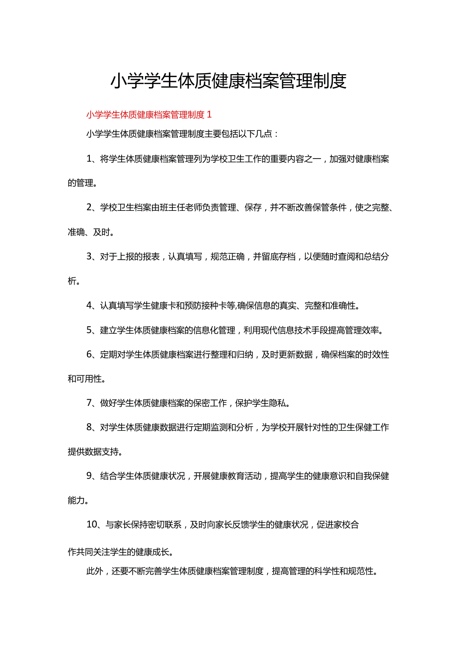 小学学生体质健康档案管理制度.docx_第1页