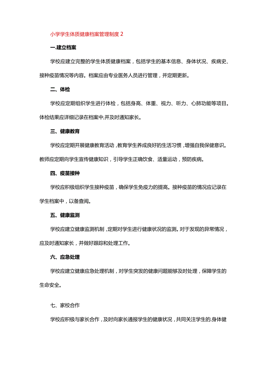 小学学生体质健康档案管理制度.docx_第2页