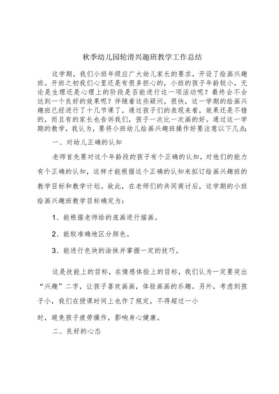 秋季幼儿园轮滑兴趣班教学工作总结.docx_第1页