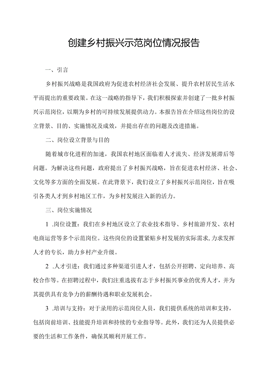 创建乡村振兴示范岗位情况报告.docx_第1页