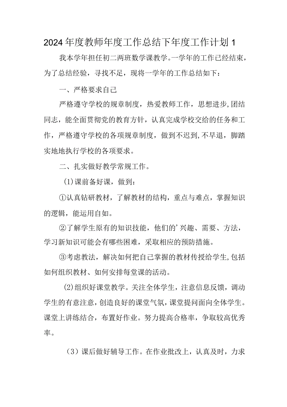 2024年度教师年度工作总结下年度工作计划 1.docx_第1页