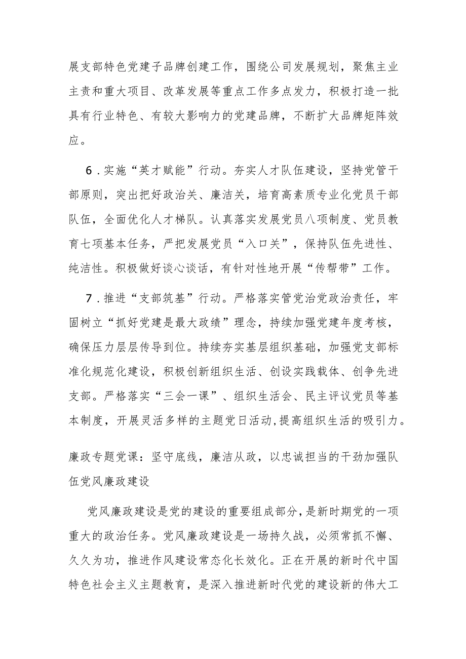 国有企业2024年党建工作要点.docx_第3页