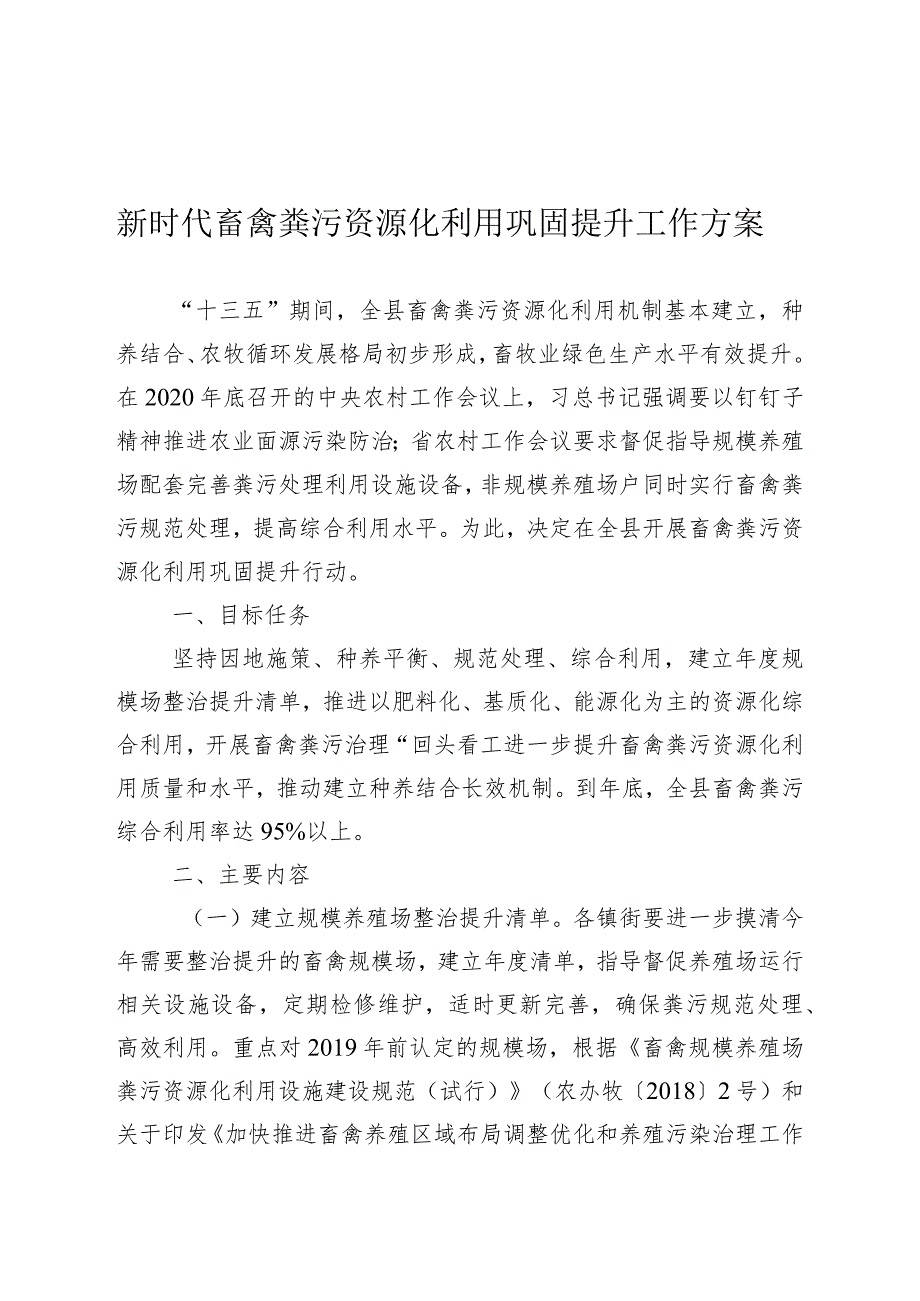 新时代畜禽粪污资源化利用巩固提升工作方案.docx_第1页