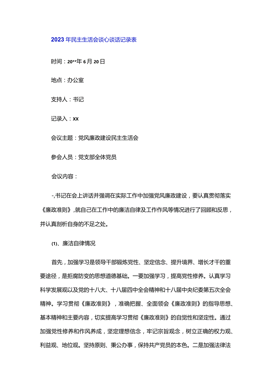 2023年民主生活会谈心谈话记录表.docx_第3页