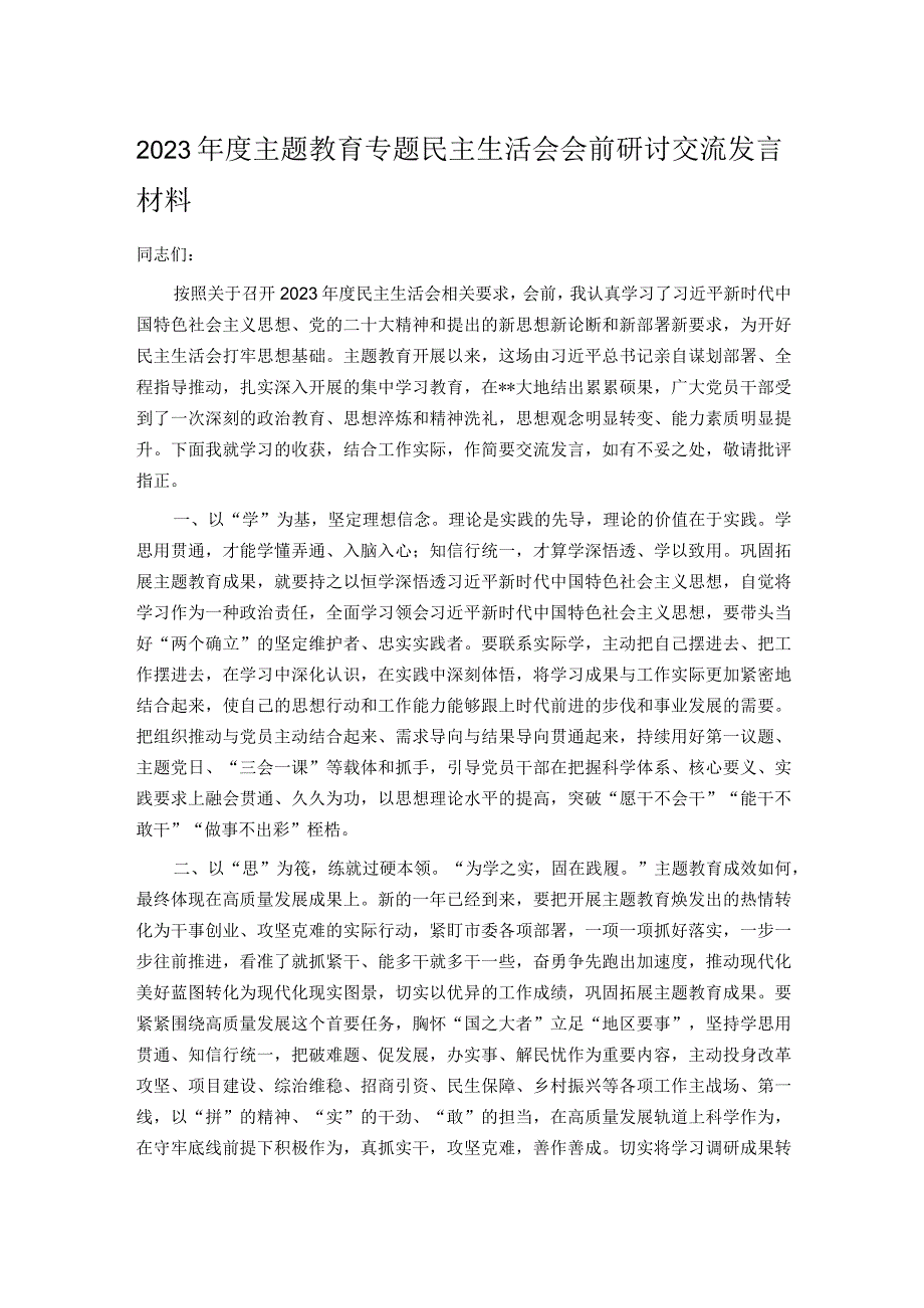 2023年度主题教育专题民主生活会会前研讨交流发言材料.docx_第1页