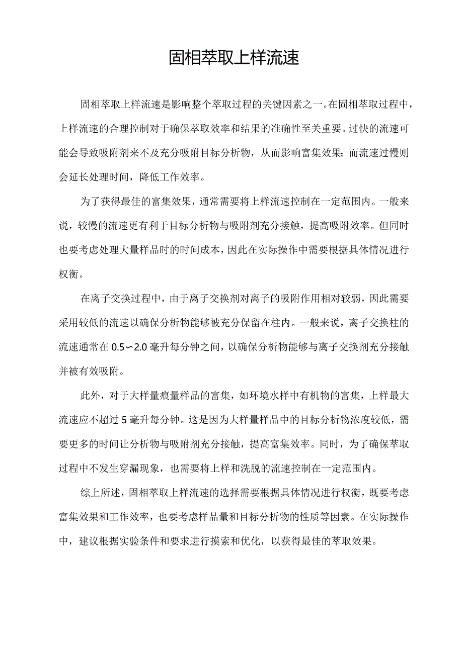 固相萃取上样流速.docx_第1页