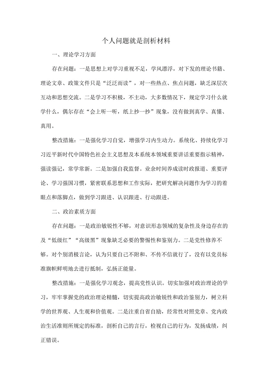 个人问题就是剖析材料.docx_第1页