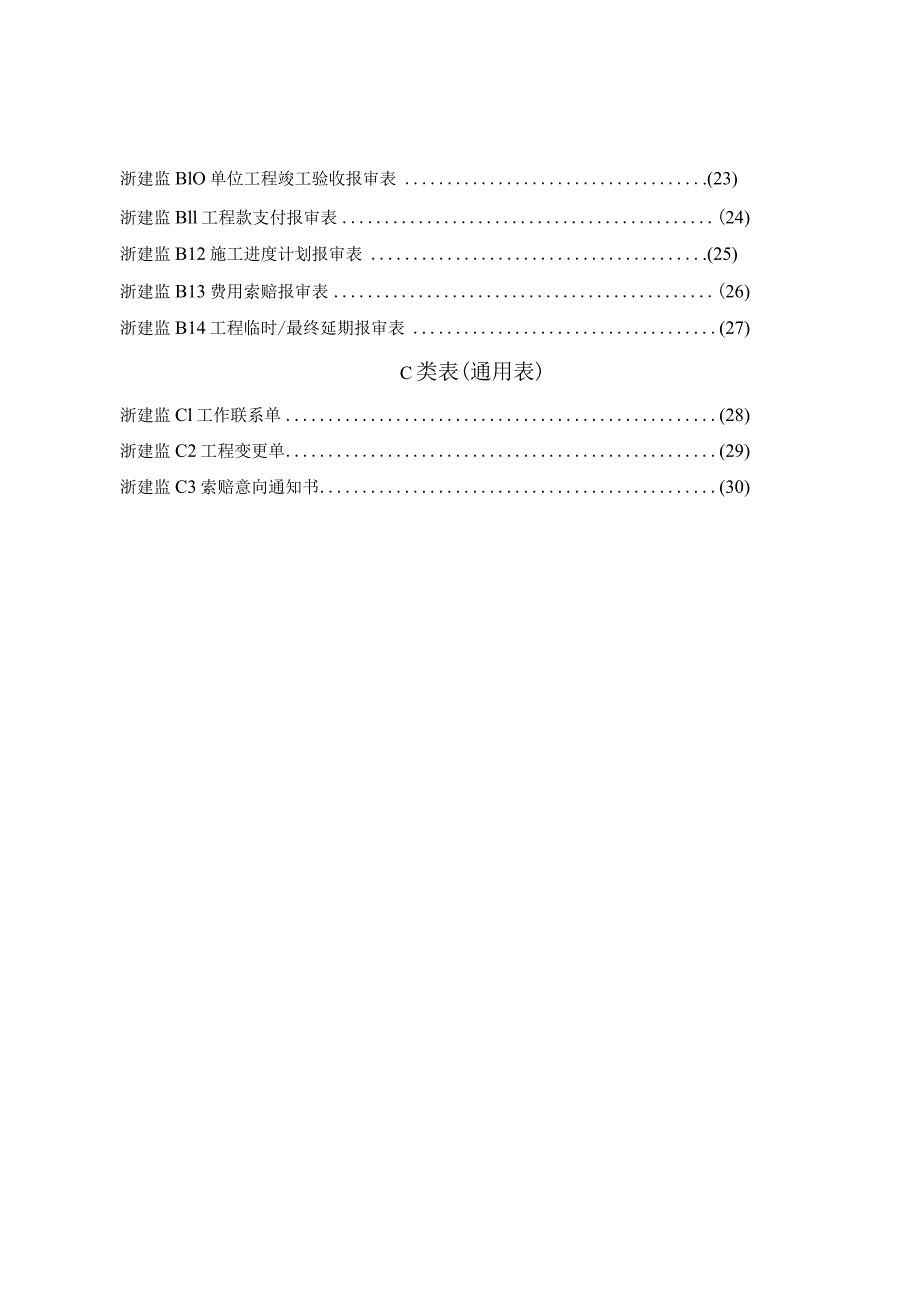 建设工程监理基本表式.docx_第2页