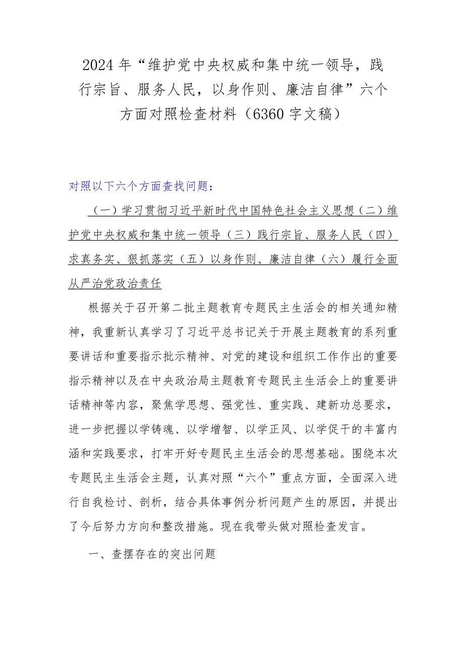 2024年“维护党中央权威和集中统一领导践行宗旨、服务人民以身作则、廉洁自律”六个方面对照检查材料（6360字文稿）.docx_第1页