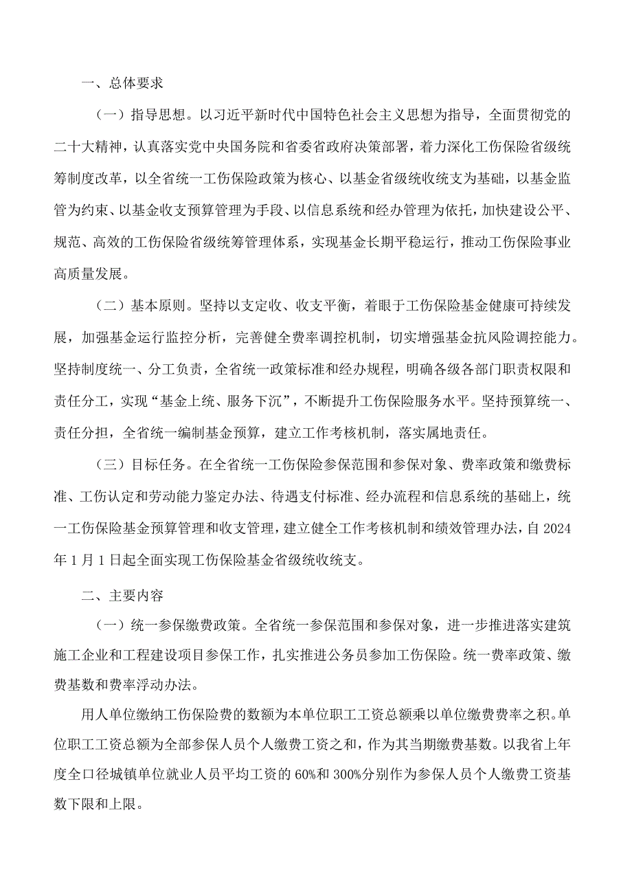 《福建省工伤保险基金省级统收统支实施方案》.docx_第2页