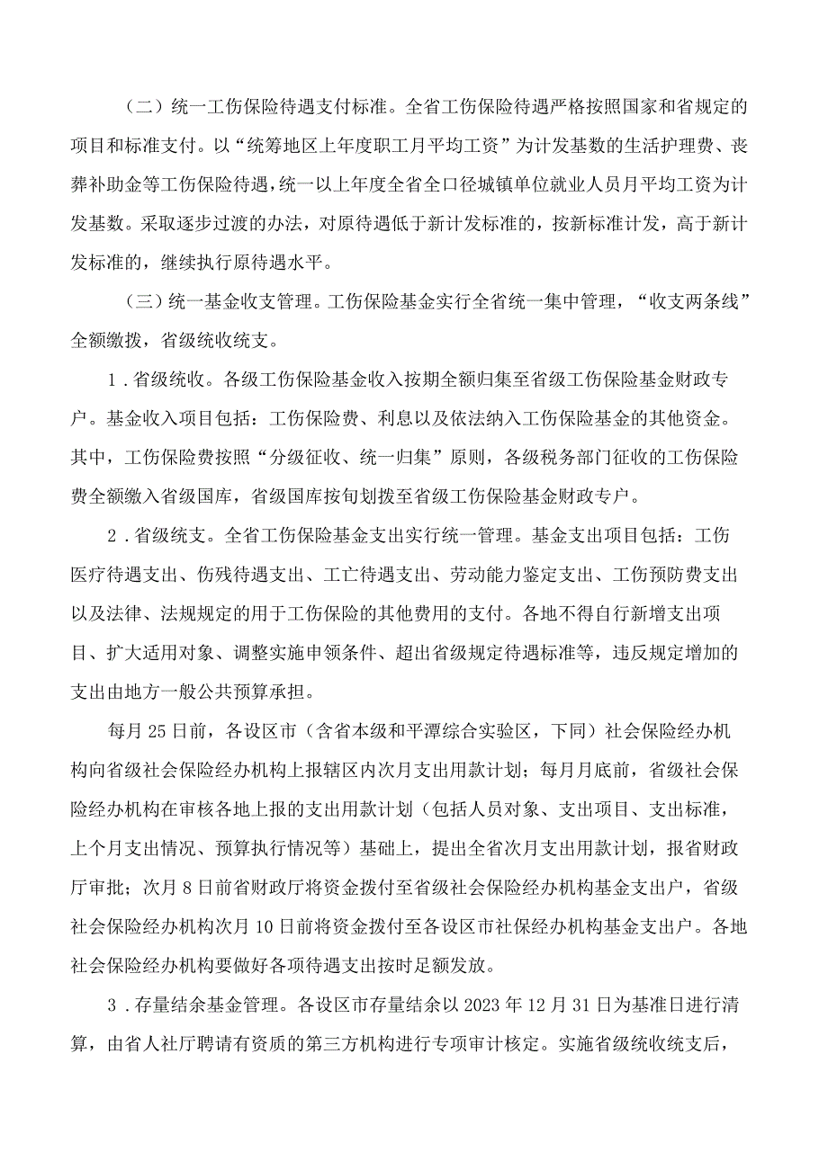 《福建省工伤保险基金省级统收统支实施方案》.docx_第3页