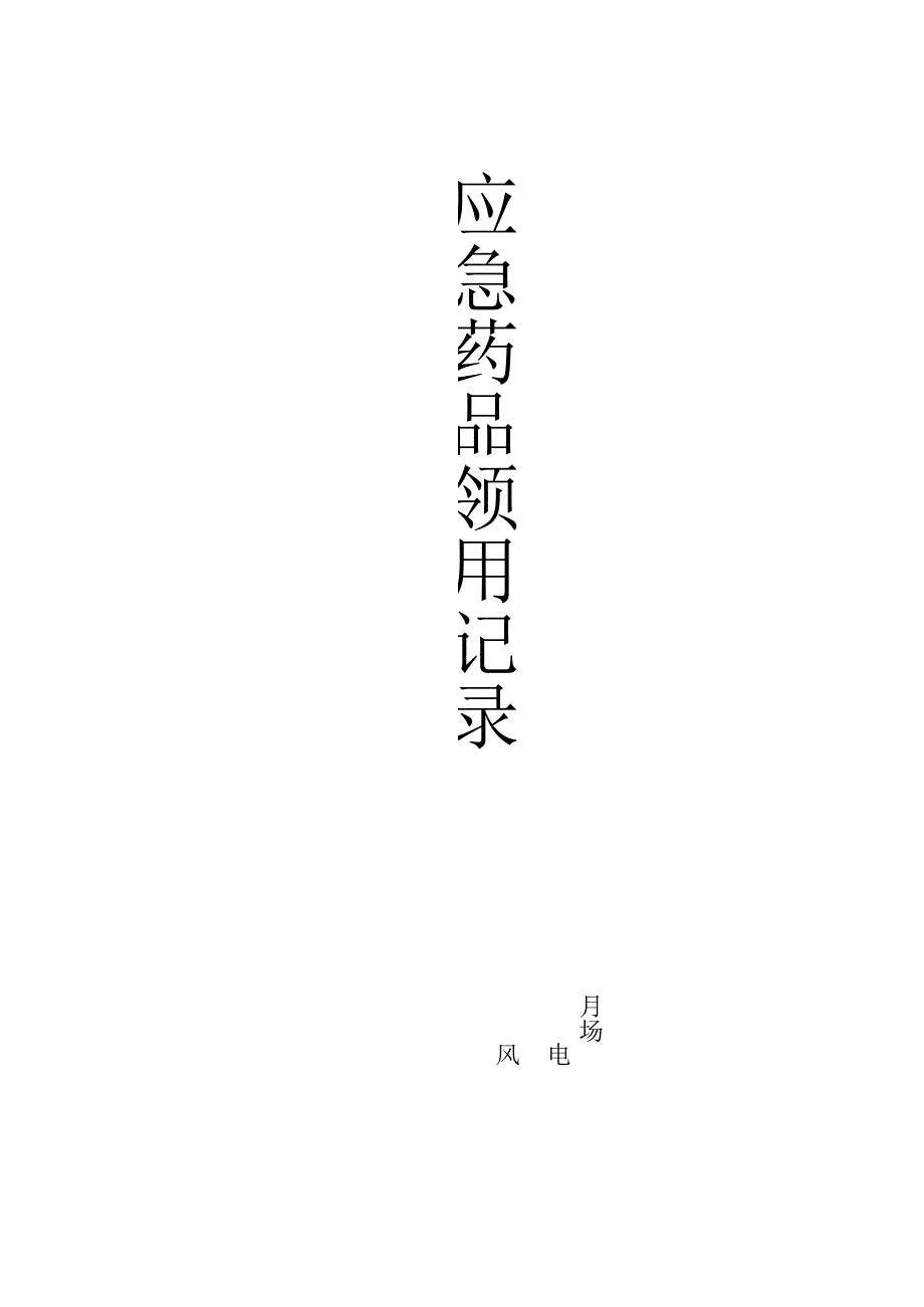 应急药品领用记录.docx_第2页