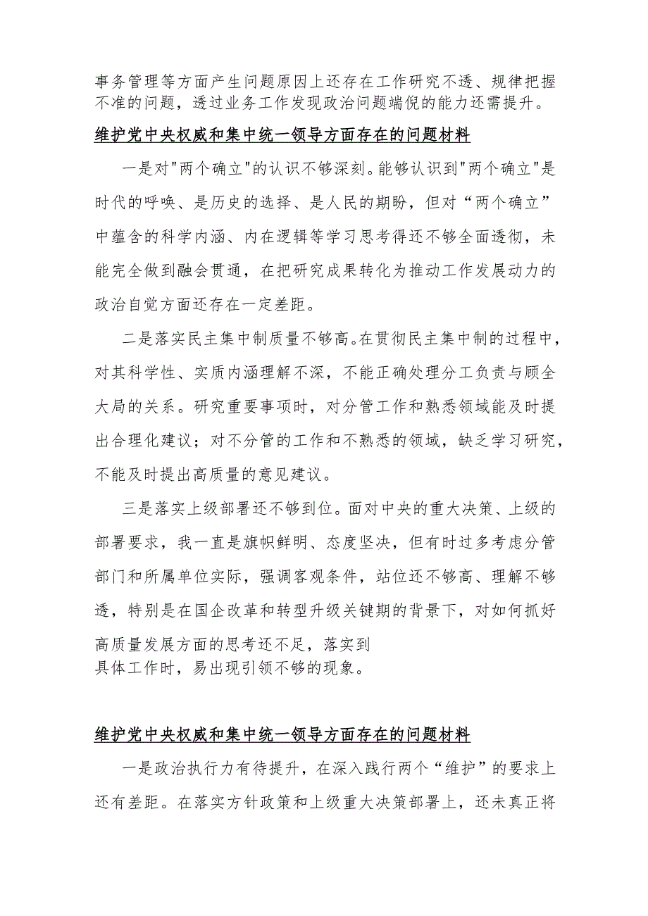 2024年维护党央权威和集中统一领导方面存在的问题10份与“践行宗旨服务人民、求真务实狠抓落实、以身作则廉洁自律”等六个方面对照检查材料.docx_第3页