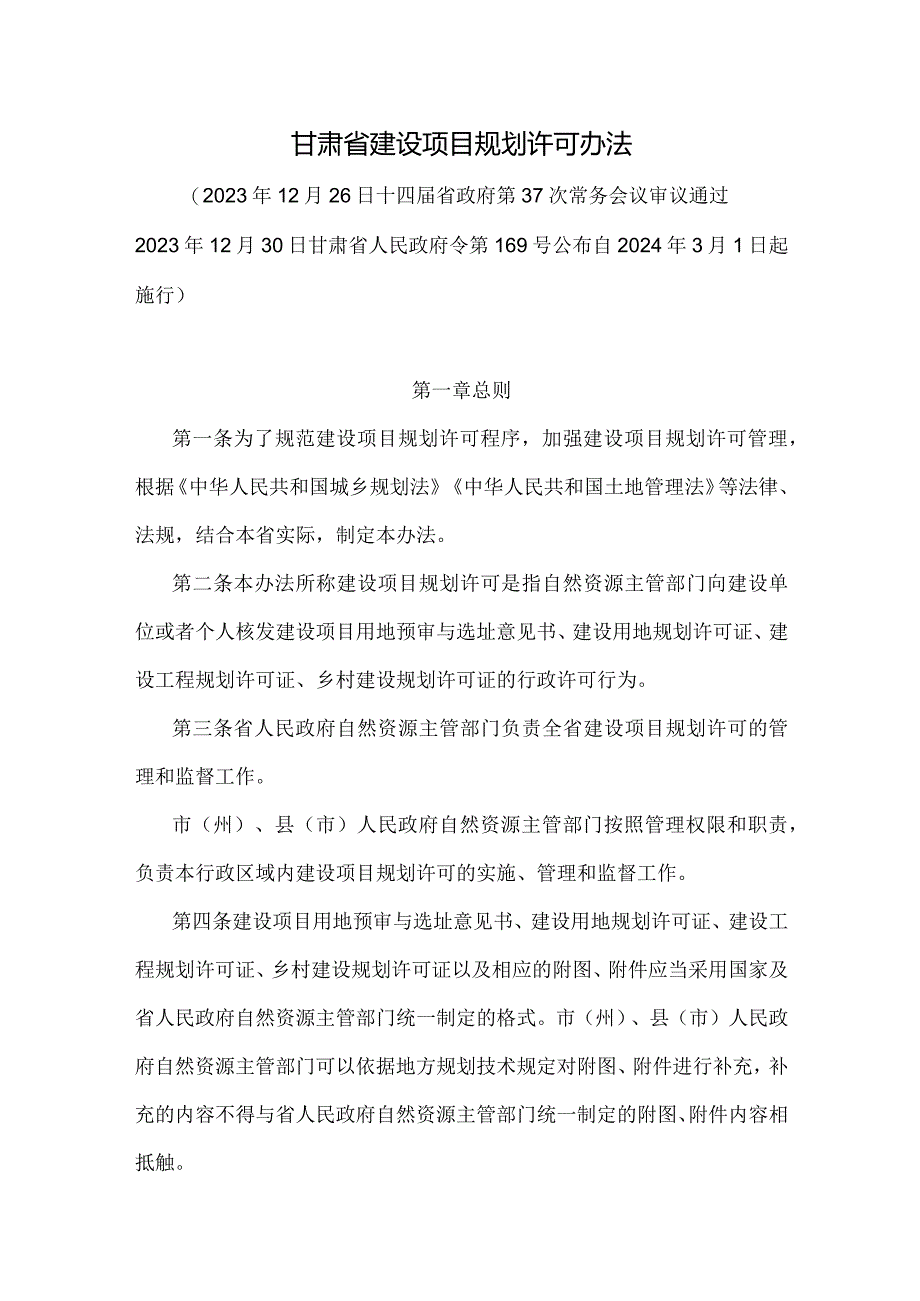 甘肃省建设项目规划许可办法.docx_第1页