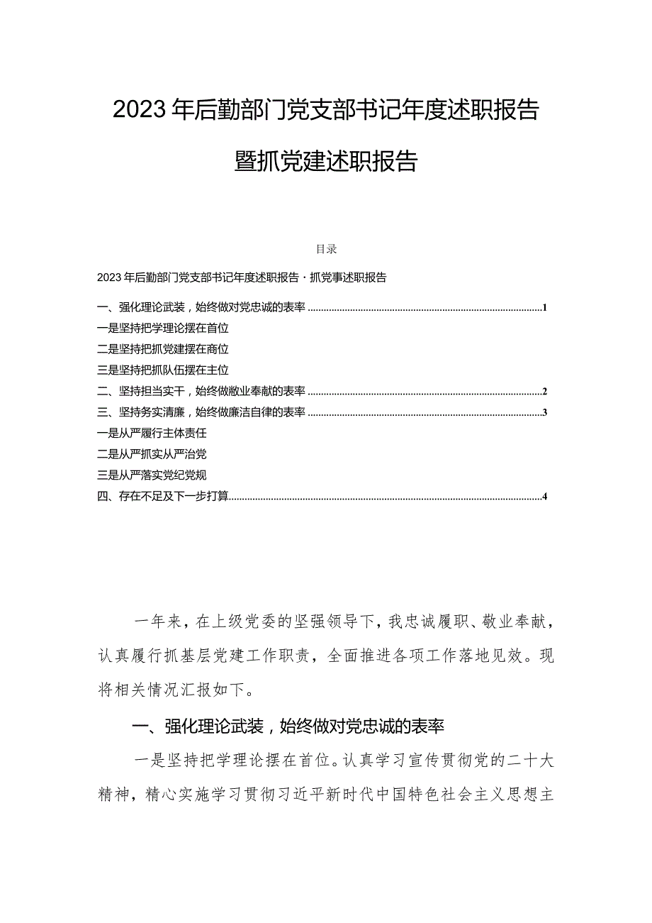 2023年后勤部门党支部书记年度述职报告暨抓党建述职报告.docx_第1页