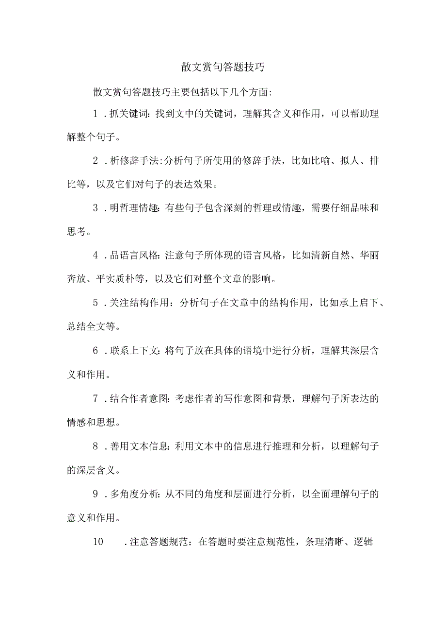 散文赏句答题技巧.docx_第1页