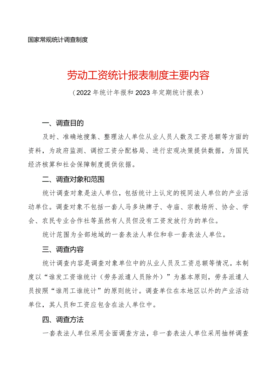 劳动工资统计报表制度主要内容.docx_第1页