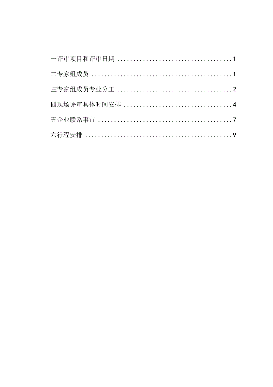 特变电工新能源公司电力安全生产标准化现场评审工作计划.docx_第2页