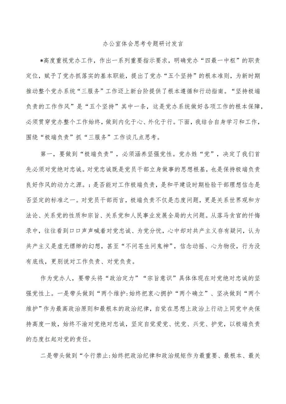 办公室体会思考专题研讨发言.docx_第1页