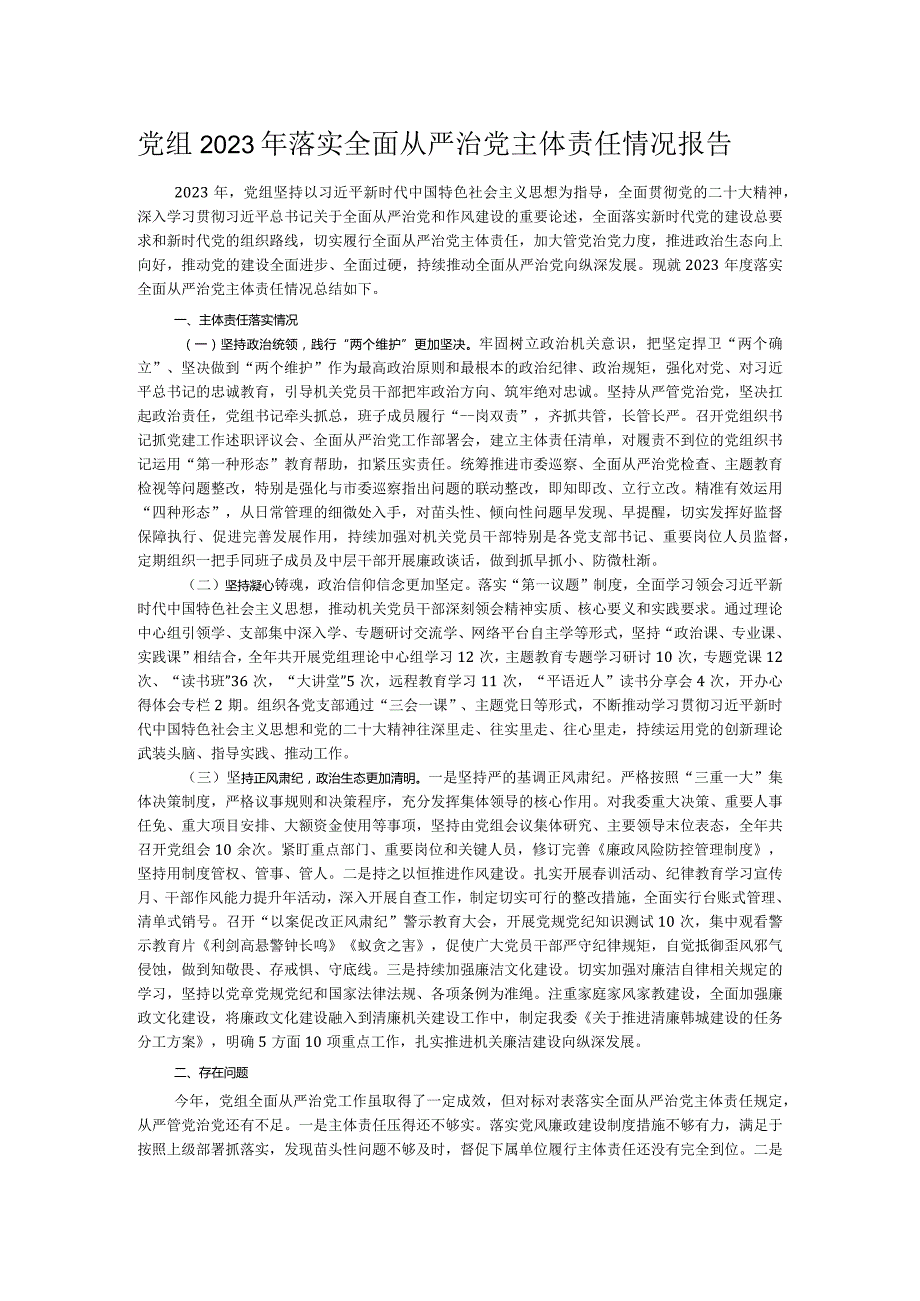 党组2023年落实全面从严治党主体责任情况报告.docx_第1页