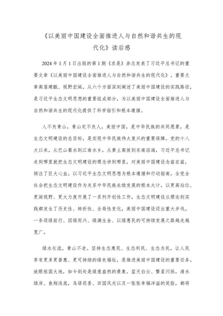 《以美丽中国建设全面推进人与自然和谐共生的现代化》读后感.docx_第1页