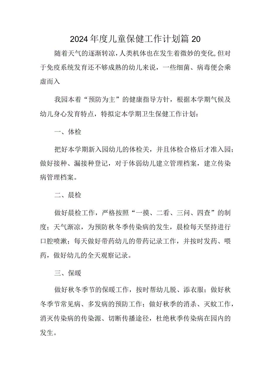 2024年度儿童保健工作计划 篇20.docx_第1页