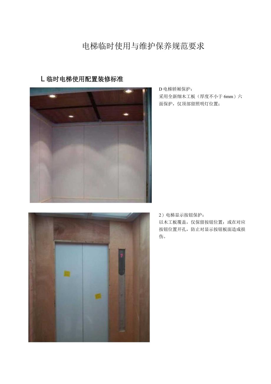 电梯临时使用与维护保养规范要求.docx_第1页