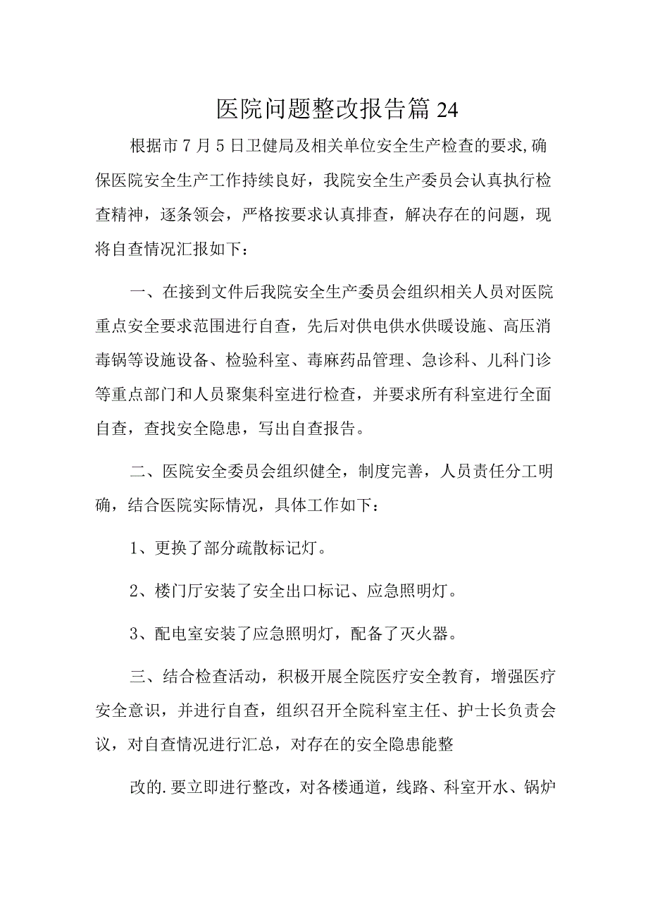 医院问题整改报告 篇24.docx_第1页