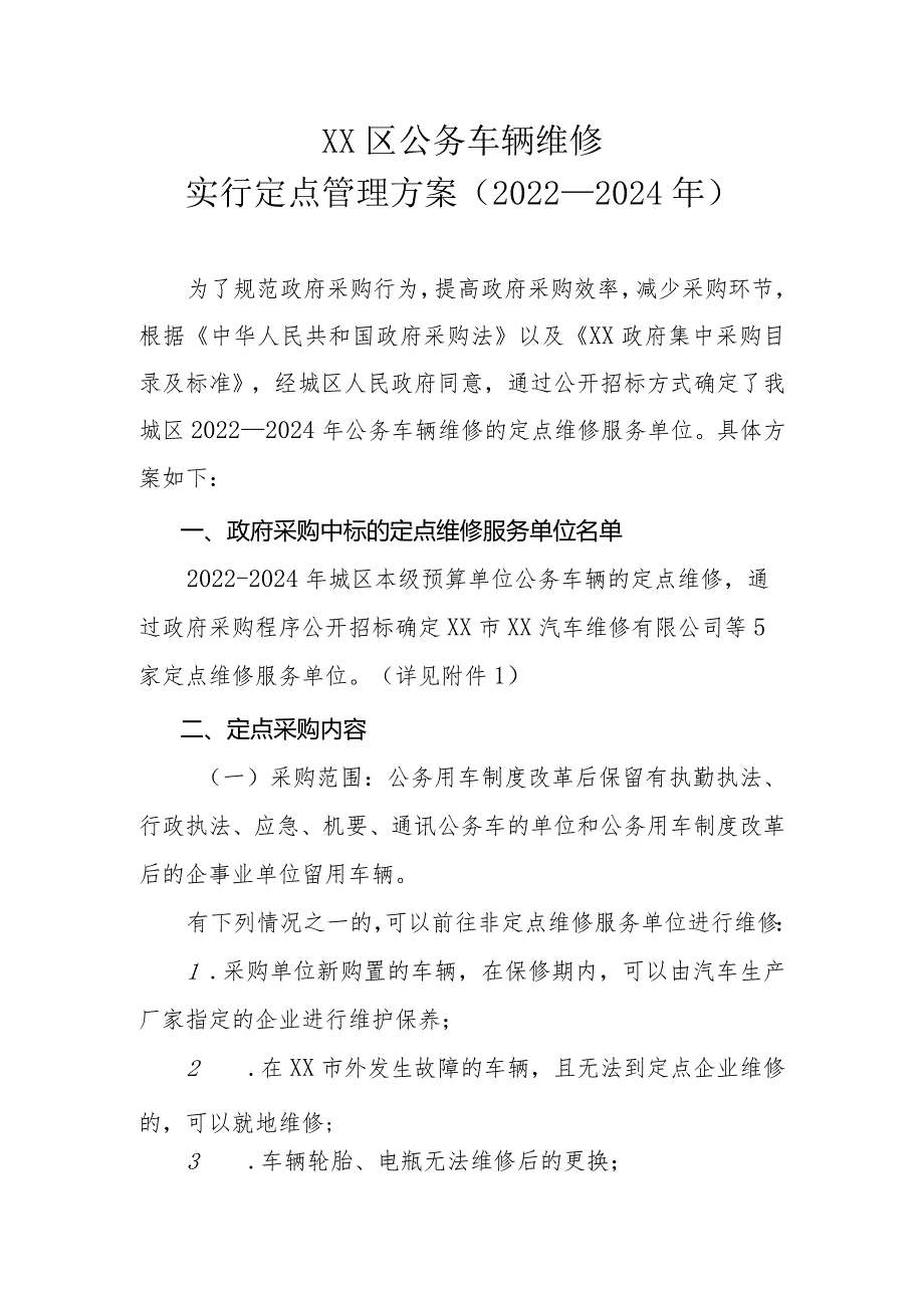 XX区公务车辆维修实行定点管理方案（2022—2024年）.docx_第1页