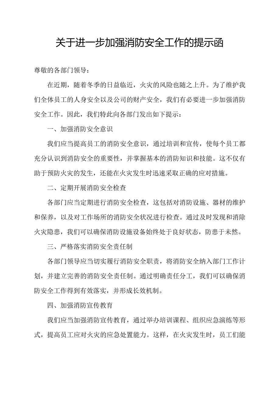 关于进一步加强消防安全工作的提示函.docx_第1页