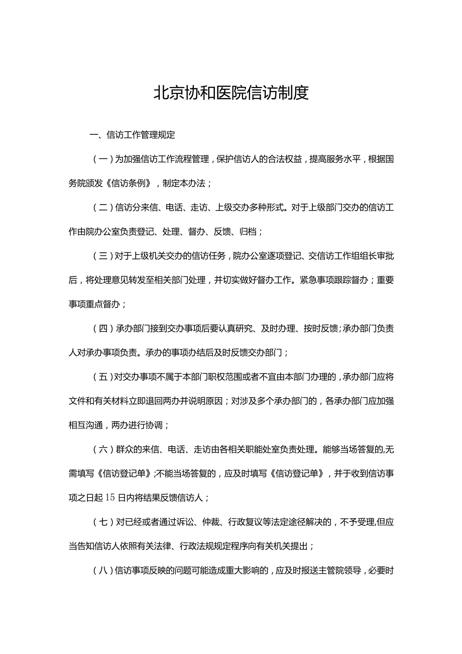 北京协和医院信访制度.docx_第1页