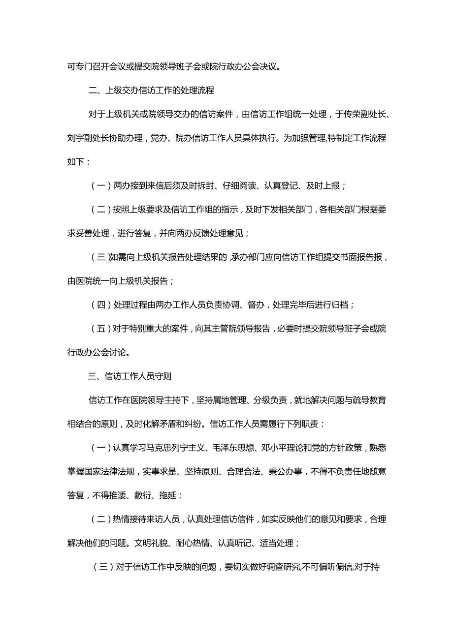 北京协和医院信访制度.docx_第2页