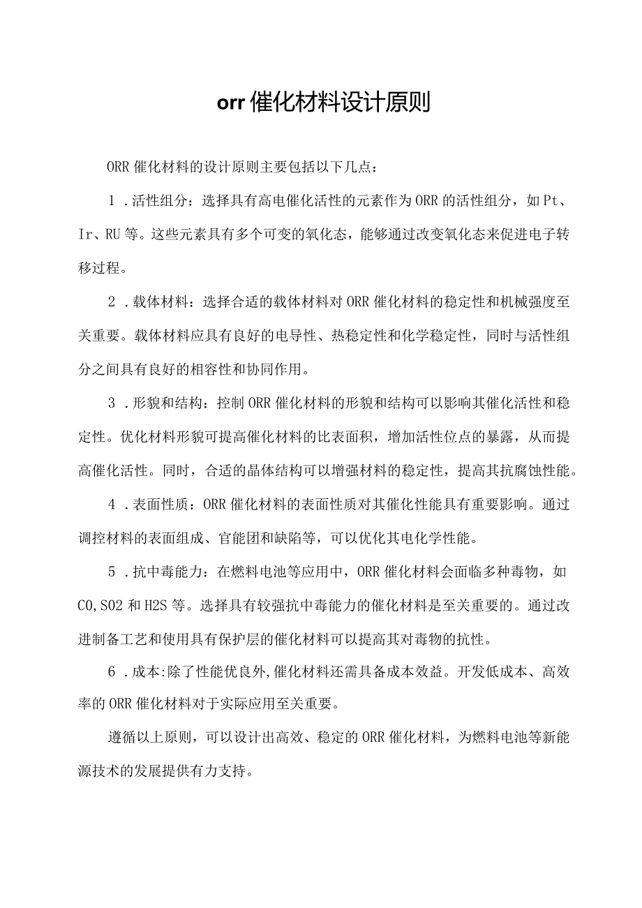 orr催化材料设计原则.docx_第1页