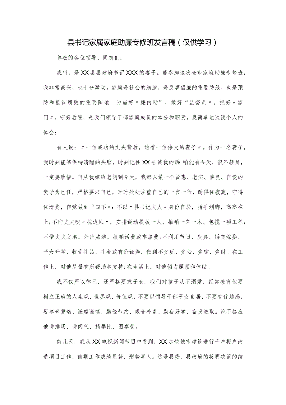 县书记家属家庭助廉专修班发言稿.docx_第1页