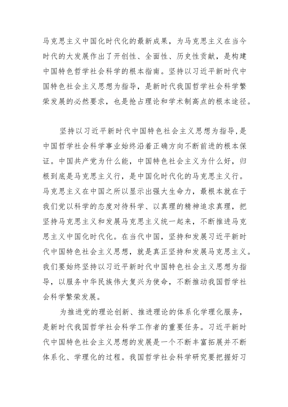 【常委宣传部长党课讲稿】加快构建中国特色哲学社会科学的根本遵循.docx_第3页