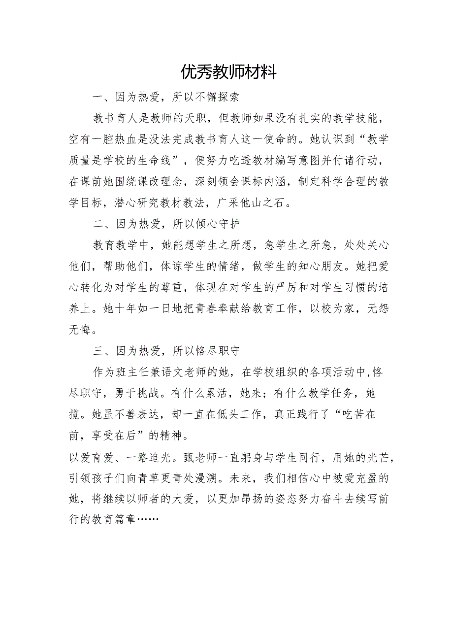 优秀教师材料.docx_第1页