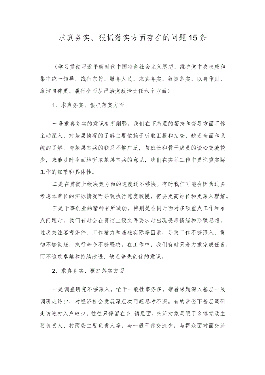 党员干部个人求真务实、狠抓落实方面、以身作则、廉洁自律方面、践行宗旨、服务人民方面查摆存在的问题各15条.docx_第1页