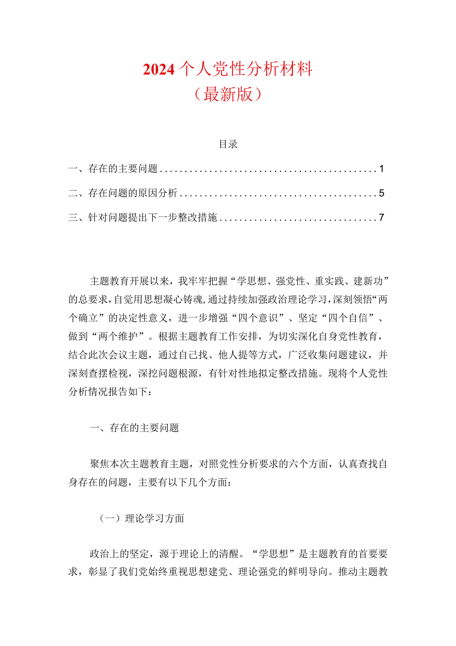 2024个人党性分析材料（最新版）.docx_第1页