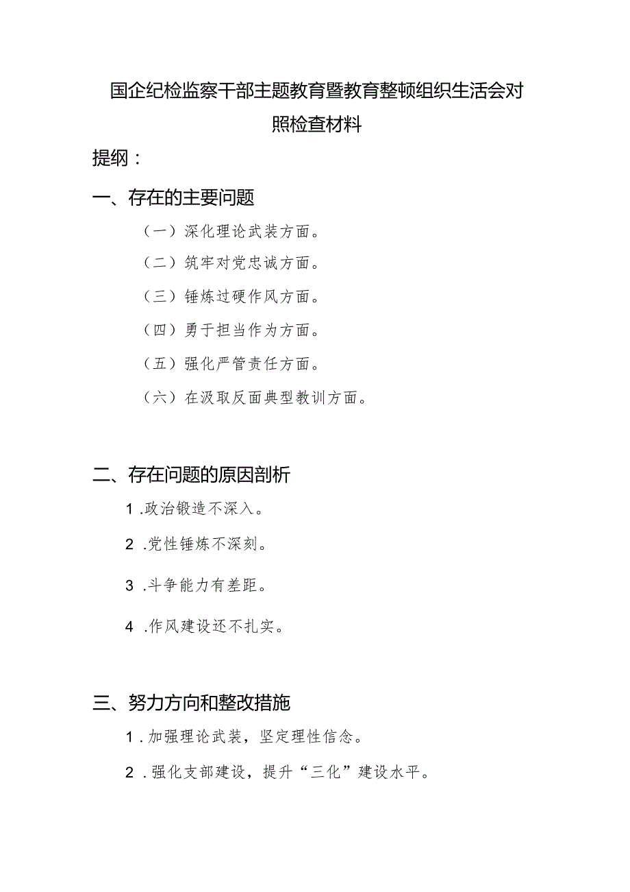 国企纪检监察干部深化理论武装、筑牢对党忠诚、锤炼过硬作风、勇于担当作为、强化严管责任、在汲取反面典型教训组织生活会对照检查材料.docx_第1页