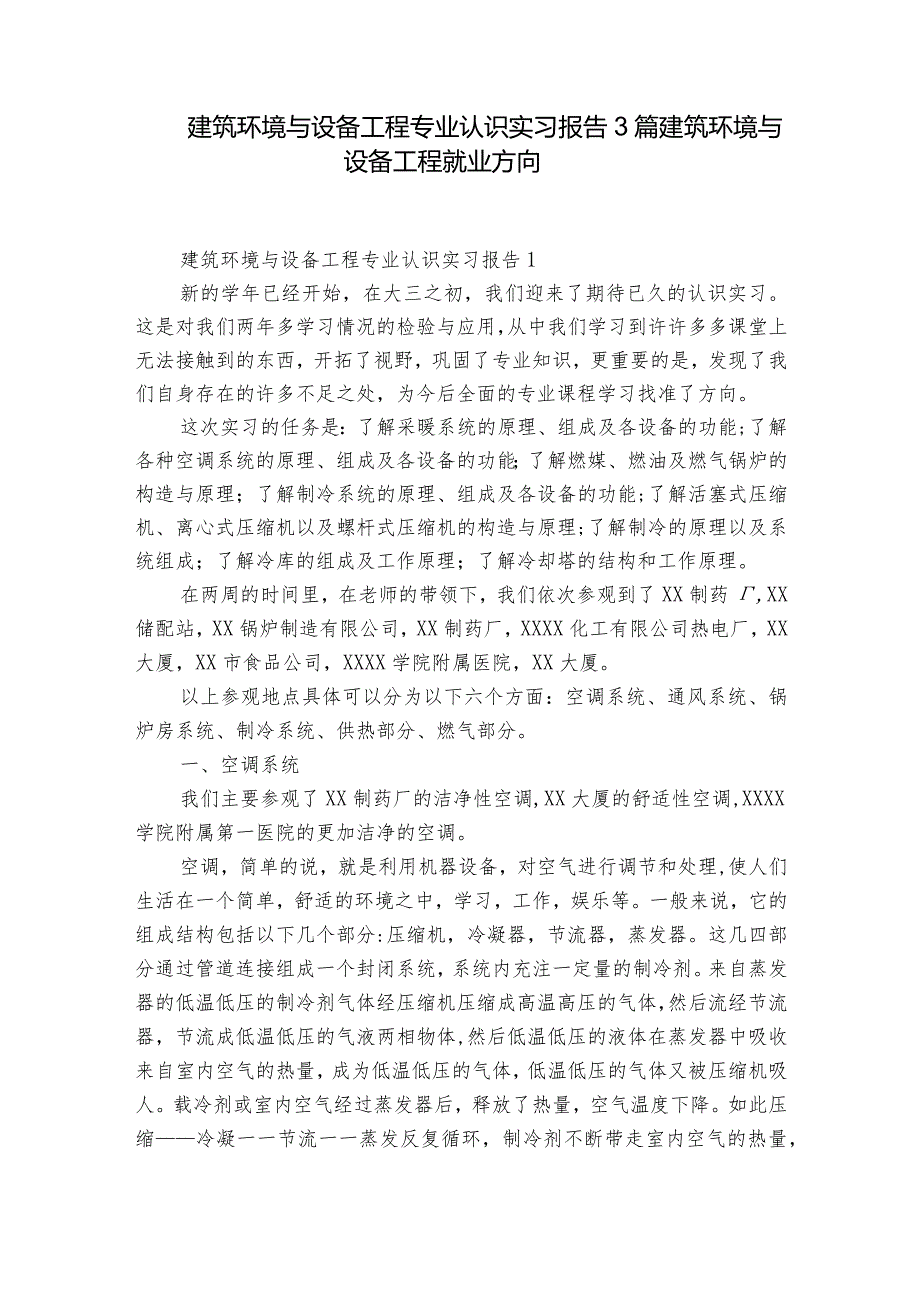 建筑环境与设备工程专业认识实习报告3篇 建筑环境与设备工程就业方向.docx_第1页