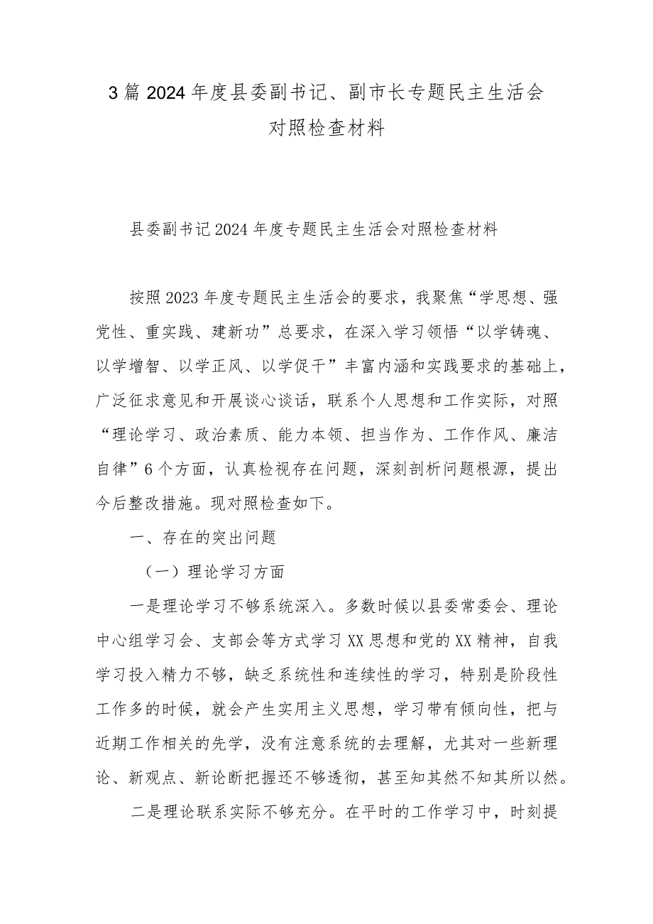 3篇2024年度县委副书记、副市长专题民主生活会对照检查材料.docx_第1页