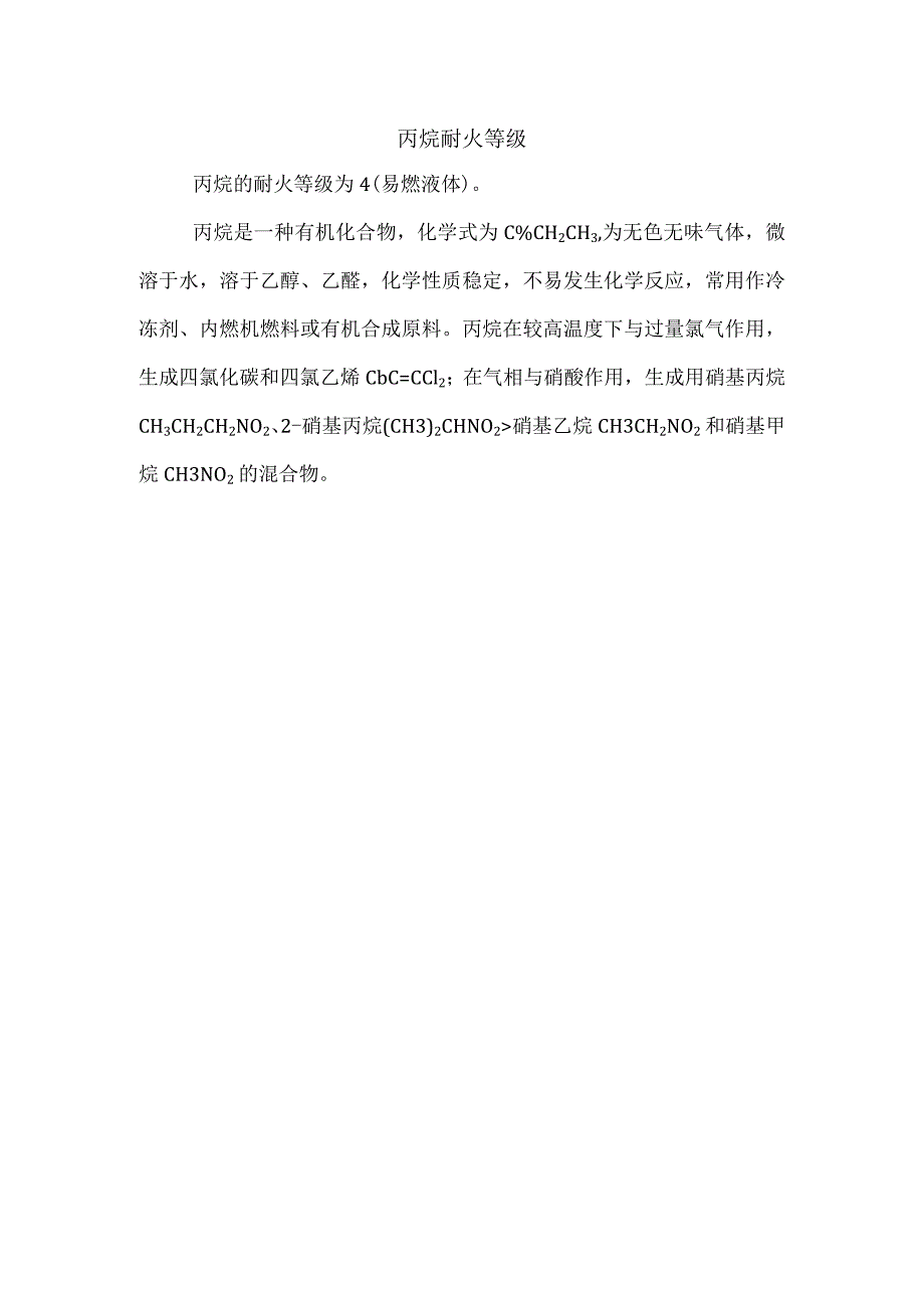 丙烷耐火等级.docx_第1页