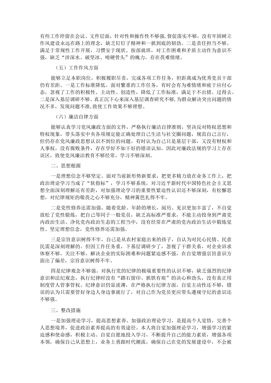 党员干部个人2023年主题教育专题组织生活会对照检查材料.docx_第2页