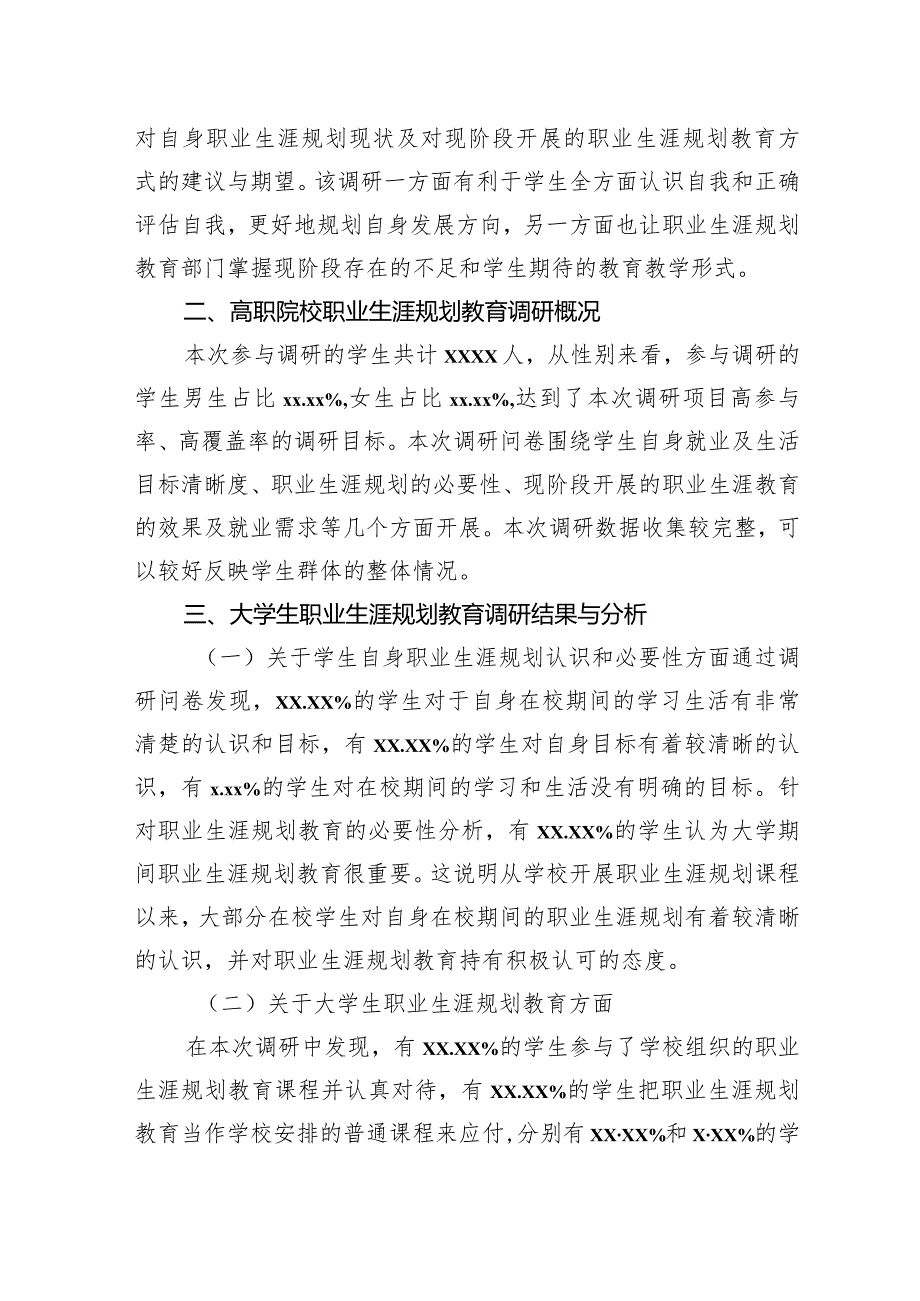 高职院校职业生涯规划教育的调研分析报告.docx_第2页