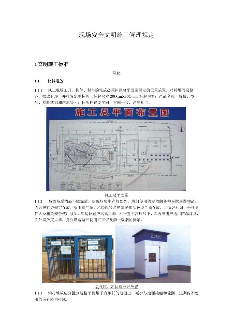 现场安全文明施工管理规定.docx_第1页